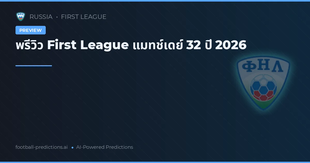 พรีวิว First League แมทช์เดย์ 32 ปี 2026