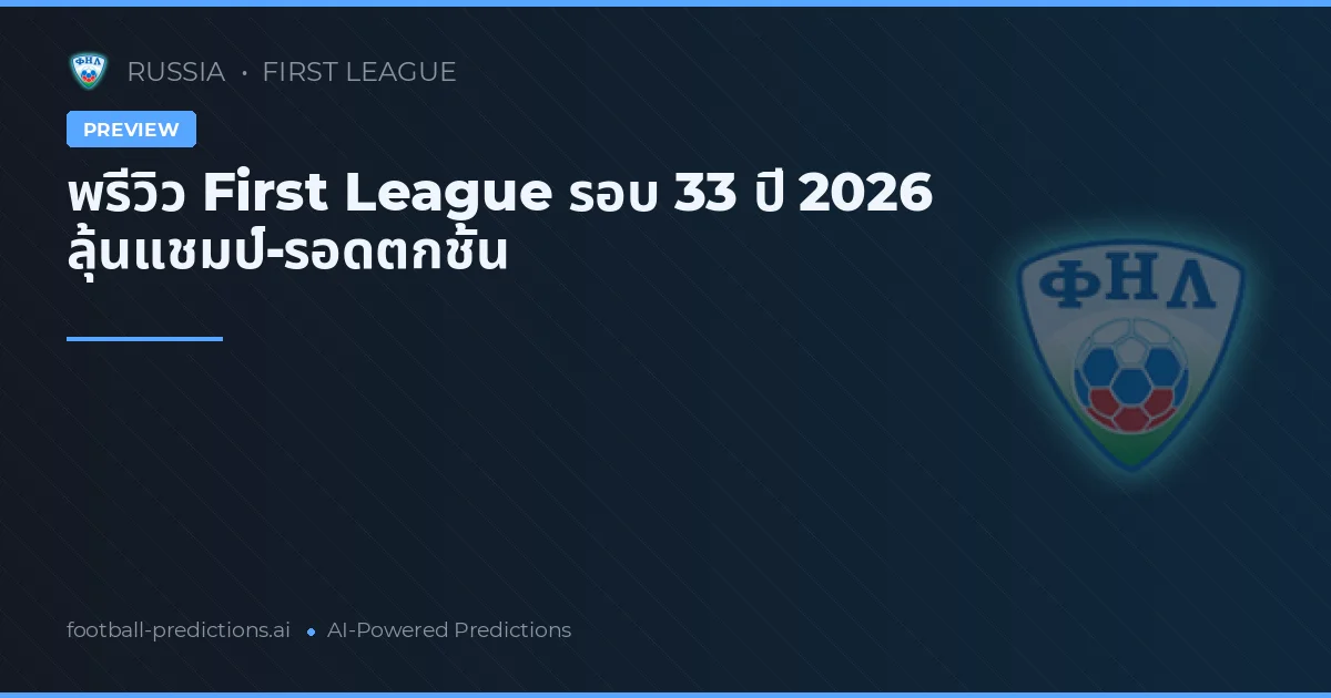 พรีวิว First League รอบ 33 ปี 2026 ลุ้นแชมป์-รอดตกชั้น
