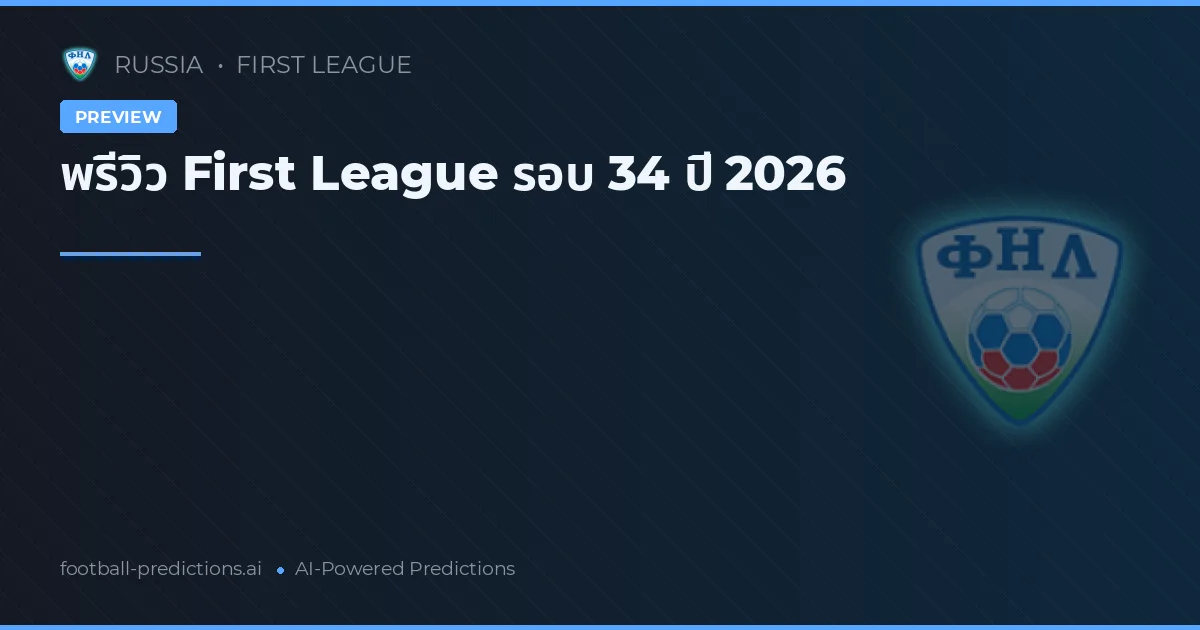 พรีวิว First League รอบ 34 ปี 2026