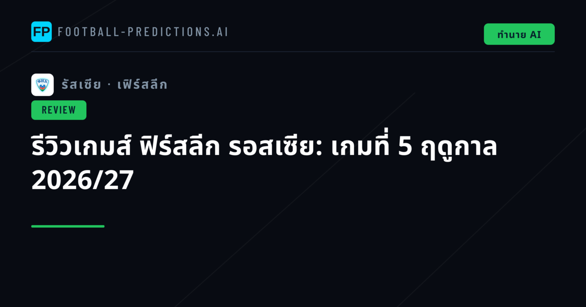 รีวิวเกมส์ ฟิร์สลีก รอสเซีย: เกมที่ 5 ฤดูกาล 2026/27
