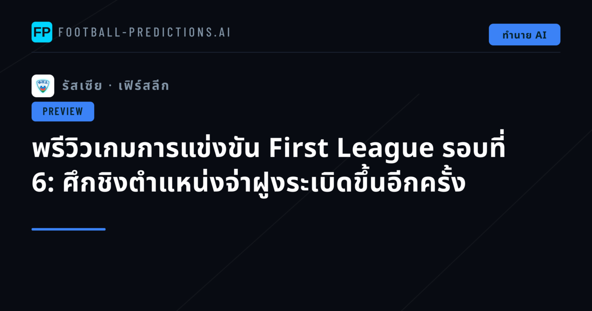 พรีวิวเกมการแข่งขัน First League รอบที่ 6: ศึกชิงตำแหน่งจ่าฝูงระเบิดขึ้นอีกครั้ง