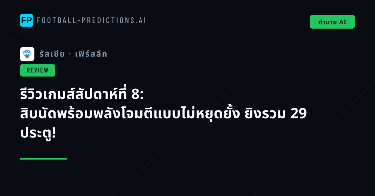 รีวิวเกมส์สัปดาห์ที่ 8: สิบนัดพร้อมพลังโจมตีแบบไม่หยุดยั้ง ยิงรวม 29 ประตู!