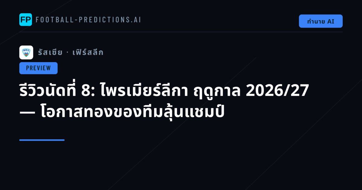 รีวิวนัดที่ 8: ไพรเมียร์ลีกา ฤดูกาล 2026/27 — โอกาสทองของทีมลุ้นแชมป์