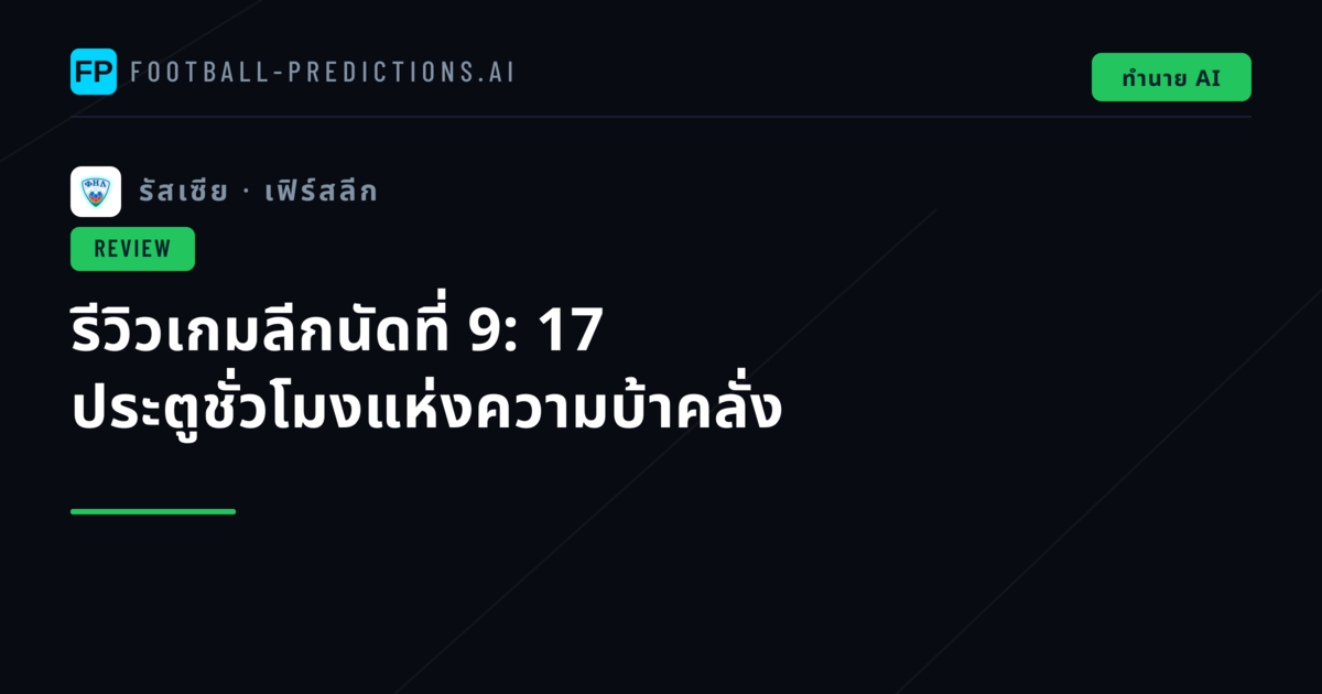 รีวิวเกมลีกนัดที่ 9: 17 ประตูชั่วโมงแห่งความบ้าคลั่ง