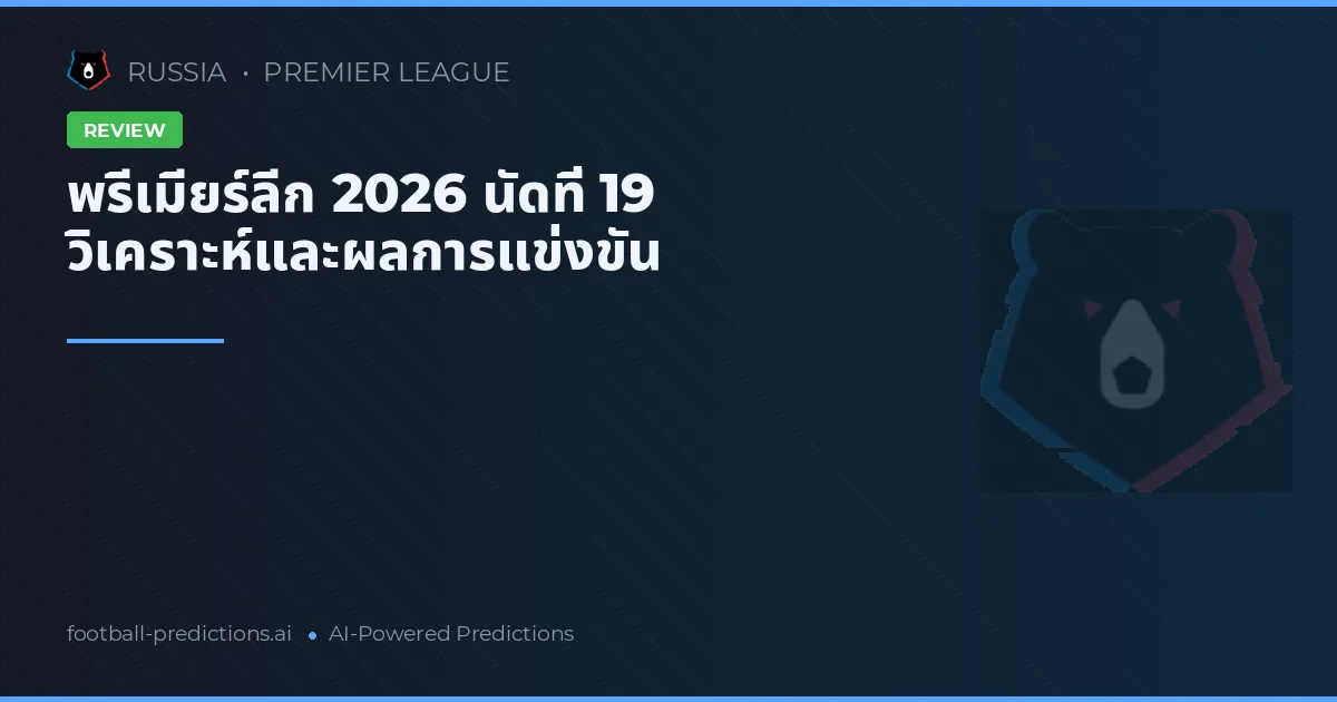 พรีเมียร์ลีก 2026 นัดที่ 19 วิเคราะห์และผลการแข่งขัน