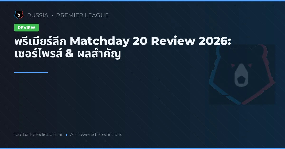พรีเมียร์ลีก Matchday 20 Review 2026: เซอร์ไพรส์ & ผลสำคัญ