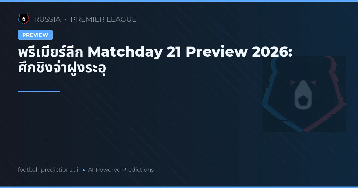 พรีเมียร์ลีก Matchday 21 Preview 2026: ศึกชิงจ่าฝูงระอุ