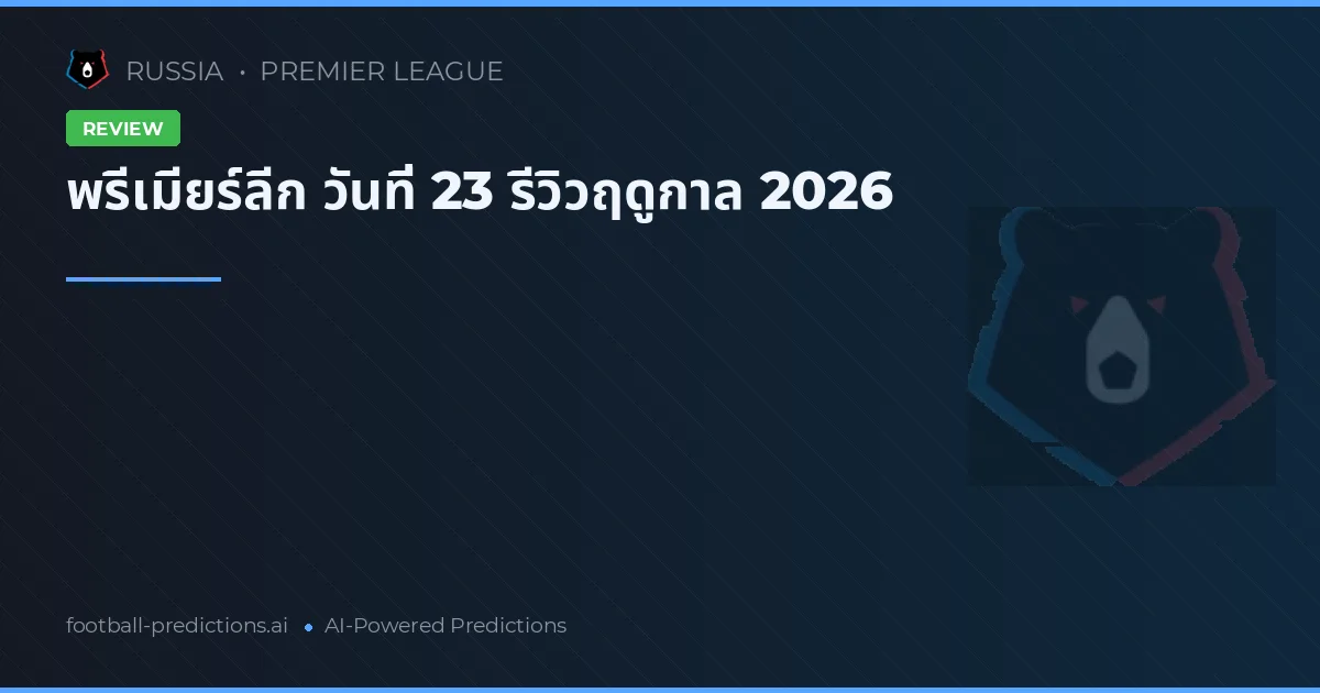 พรีเมียร์ลีก วันที่ 23 รีวิวฤดูกาล 2026