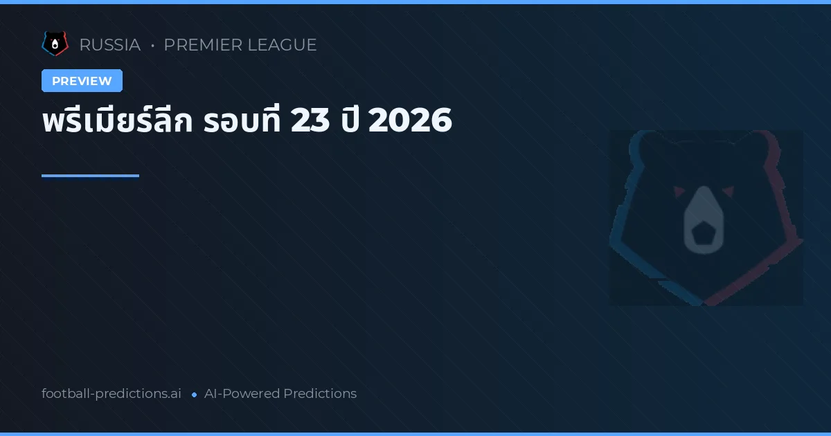 พรีเมียร์ลีก รอบที่ 23 ปี 2026