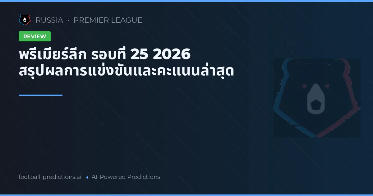 พรีเมียร์ลีก รอบที่ 25 2026 สรุปผลการแข่งขันและคะแนนล่าสุด