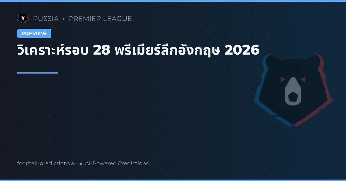 วิเคราะห์รอบ 28 พรีเมียร์ลีกอังกฤษ 2026