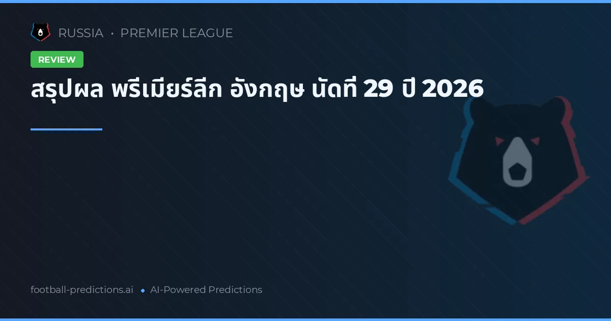 สรุปผล พรีเมียร์ลีก อังกฤษ นัดที่ 29 ปี 2026