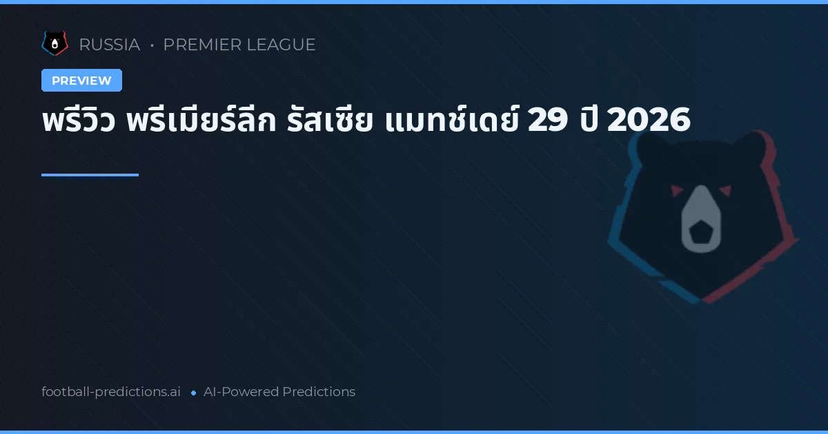 พรีวิว พรีเมียร์ลีก รัสเซีย แมทช์เดย์ 29 ปี 2026