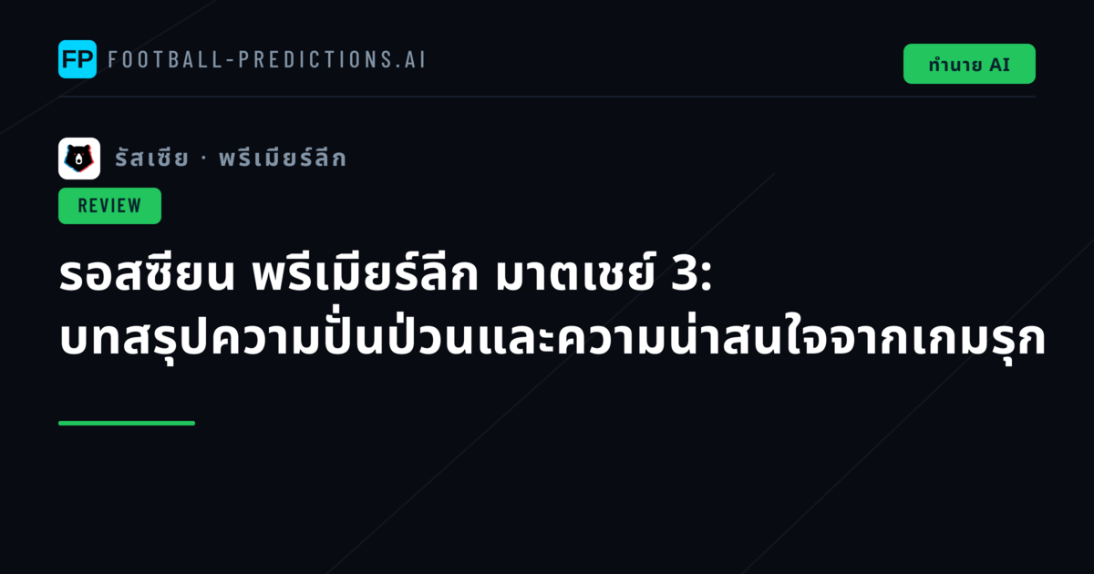 รอสซียน พรีเมียร์ลีก มาตเชย์ 3: บทสรุปความปั่นป่วนและความน่าสนใจจากเกมรุก