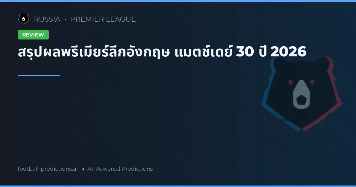 สรุปผลพรีเมียร์ลีกอังกฤษ แมตช์เดย์ 30 ปี 2026