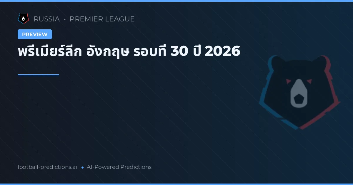 พรีเมียร์ลีก อังกฤษ รอบที่ 30 ปี 2026
