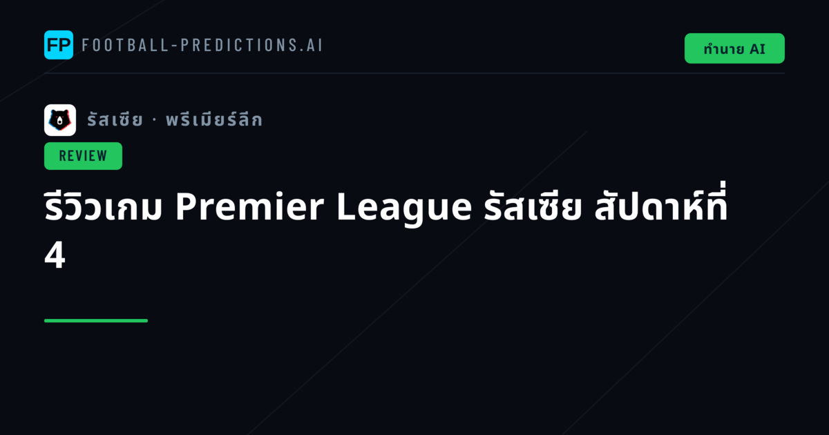รีวิวเกม Premier League รัสเซีย สัปดาห์ที่ 4