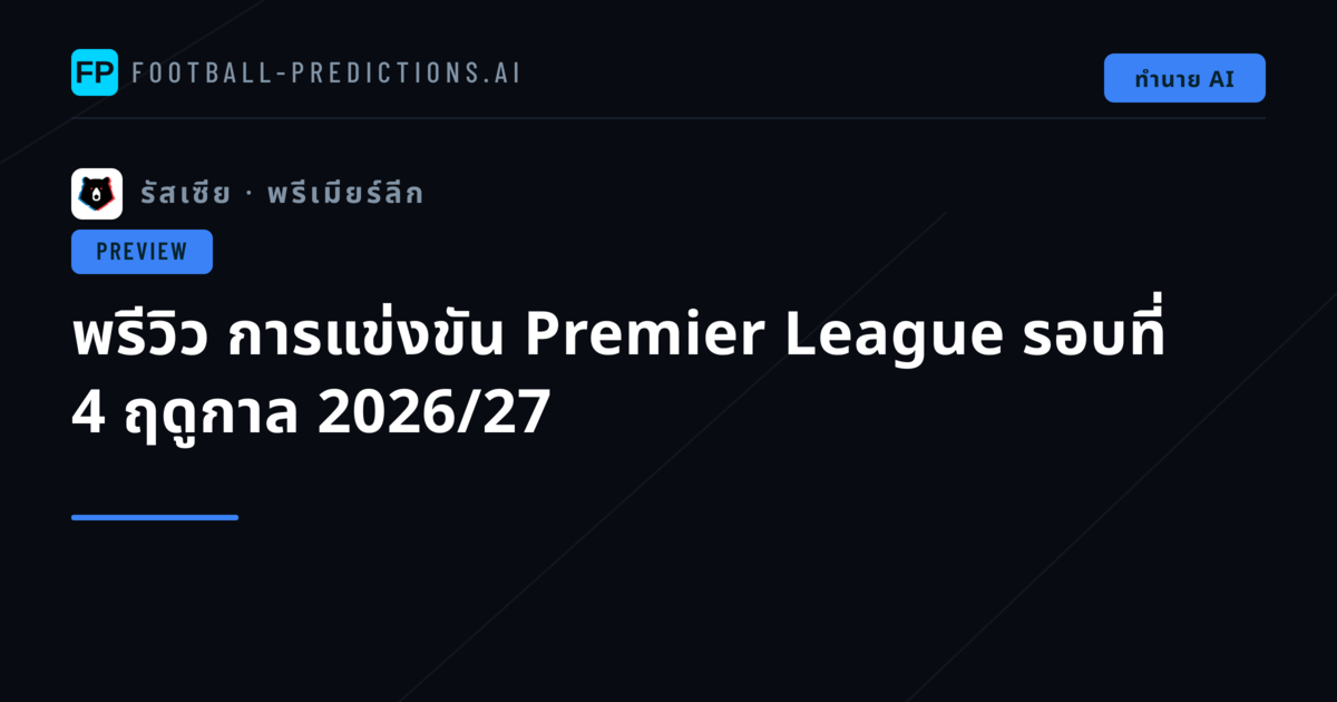 พรีวิว การแข่งขัน Premier League รอบที่ 4 ฤดูกาล 2026/27