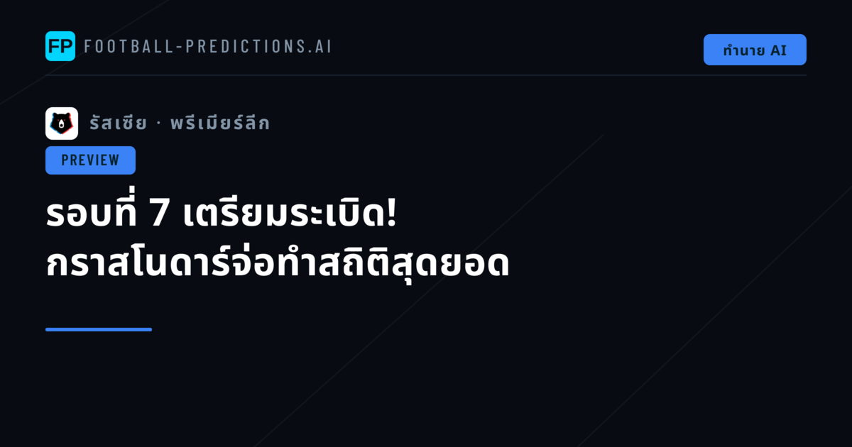 รอบที่ 7 เตรียมระเบิด! กราสโนดาร์จ่อทำสถิติสุดยอด