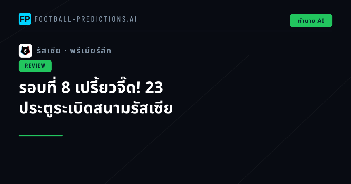 รอบที่ 8 เปรี้ยวจี๊ด! 23 ประตูระเบิดสนามรัสเซีย