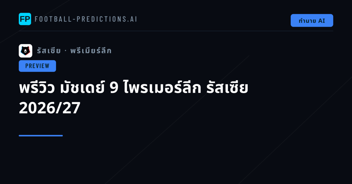 พรีวิว มัชเดย์ 9 ไพรเมอร์ลีก รัสเซีย 2026/27