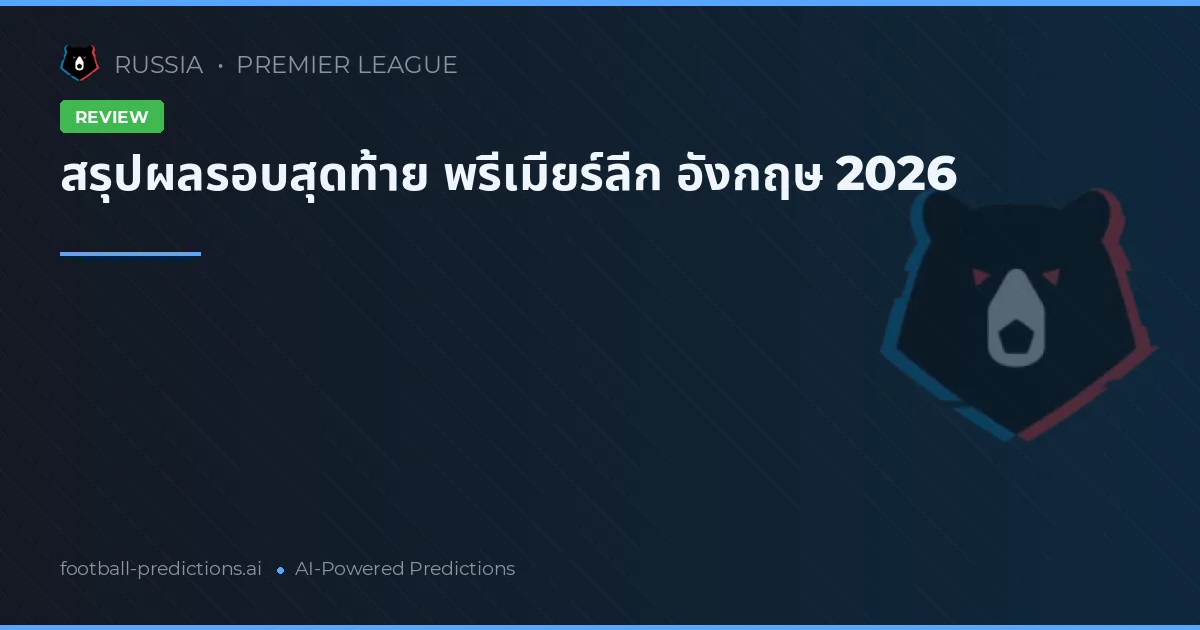 สรุปผลรอบสุดท้าย พรีเมียร์ลีก อังกฤษ 2026