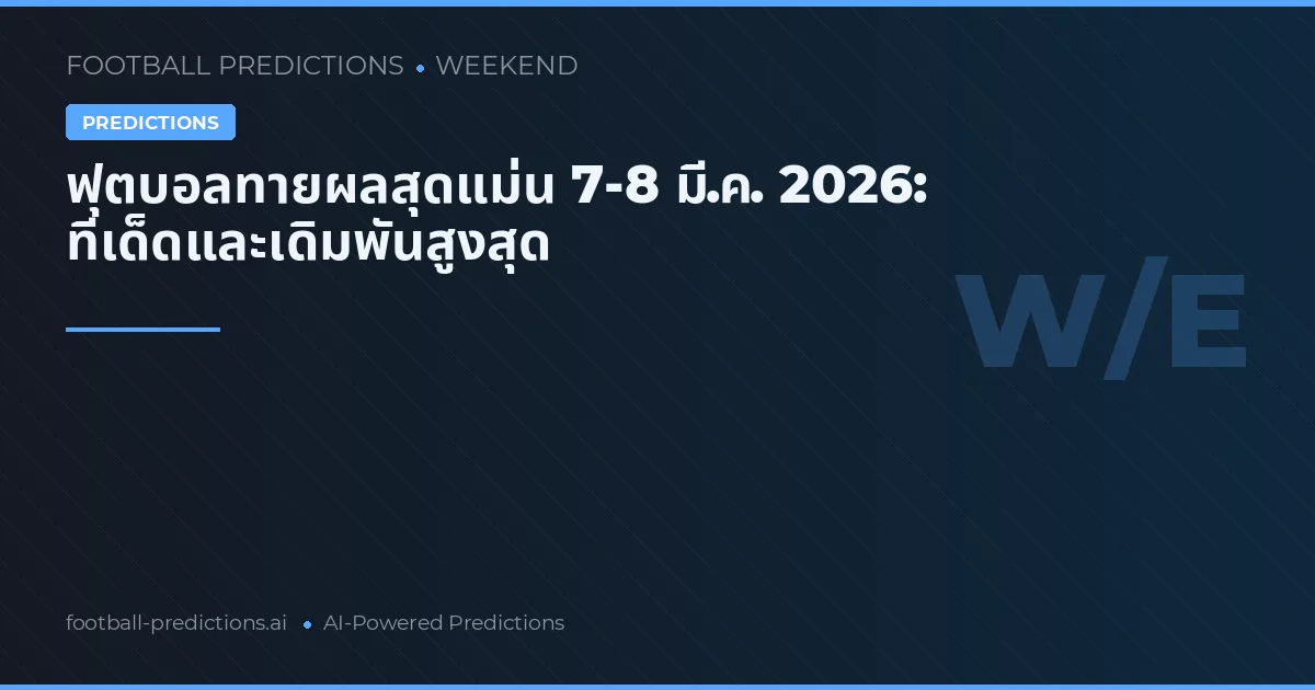 ฟุตบอลทายผลสุดแม่น 7-8 มี.ค. 2026: ทีเด็ดและเดิมพันสูงสุด