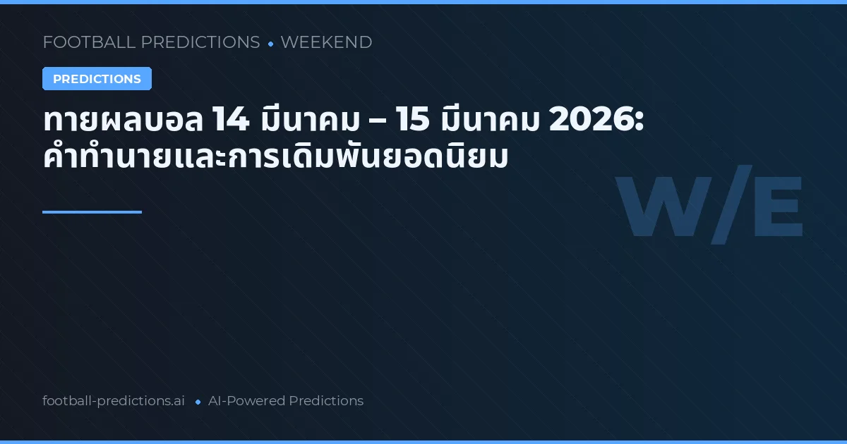 ทายผลบอล 14 มีนาคม – 15 มีนาคม 2026: คำทำนายและการเดิมพันยอดนิยม
