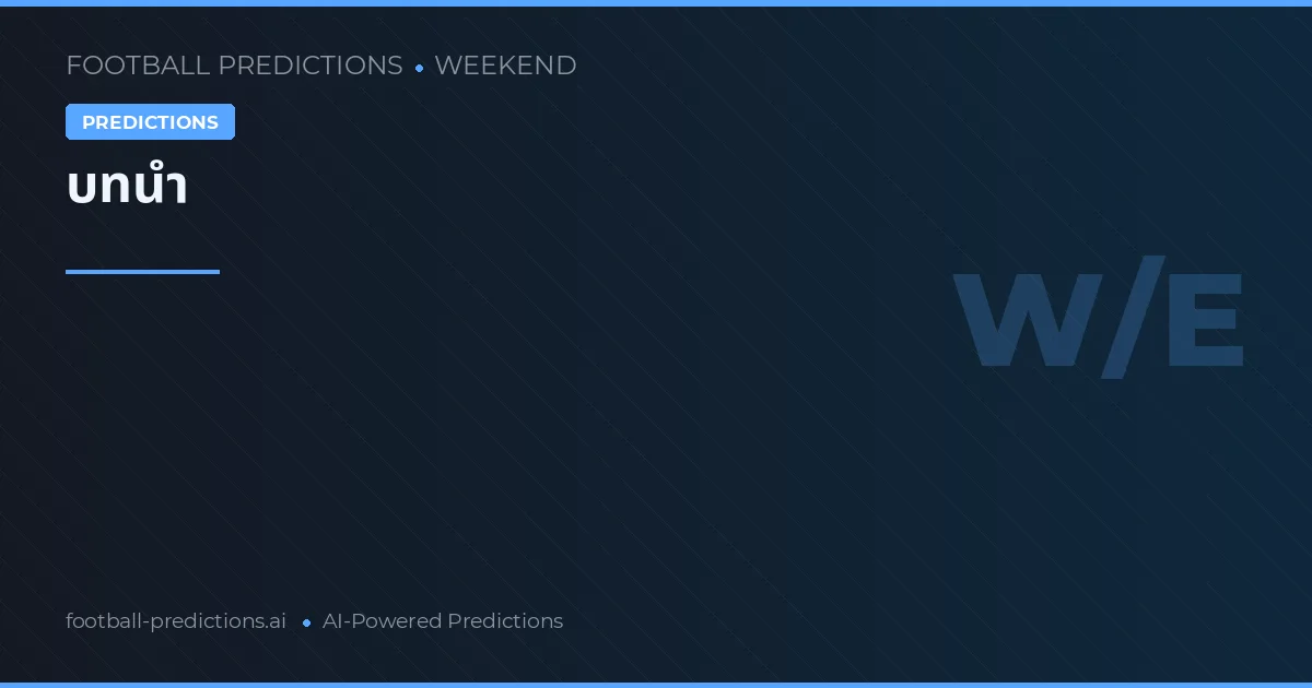 ทายผลฟุตบอล สุดสัปดาห์ มี.ค. 2026: เดิมพันที่ดีที่สุด