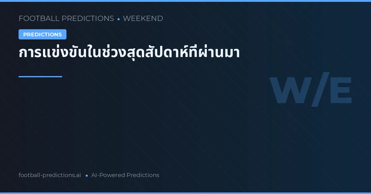 การแข่งขันในช่วงสุดสัปดาห์ที่ผ่านมา