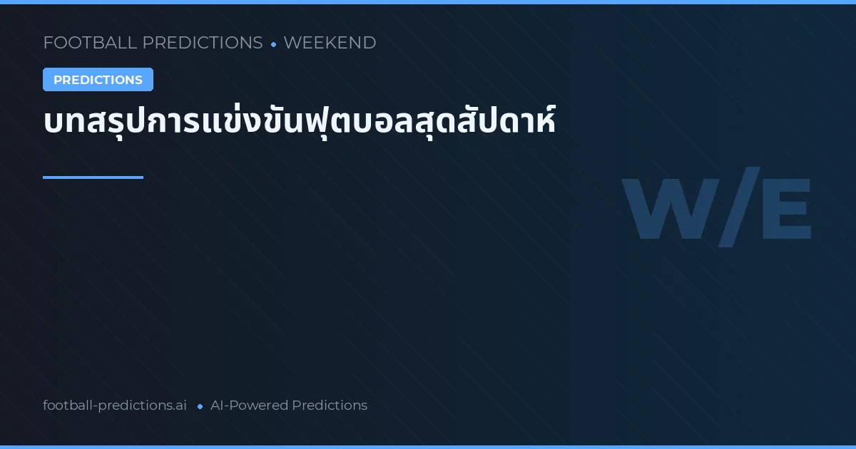 บทสรุปการแข่งขันฟุตบอลสุดสัปดาห์