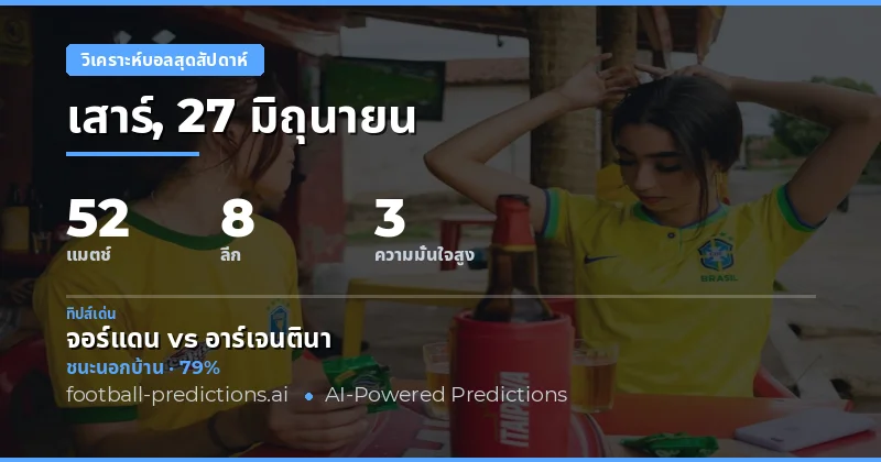 ทำนายและทิปส์ฟุตบอล — เสาร์, 27 มิถุนายน, 2026