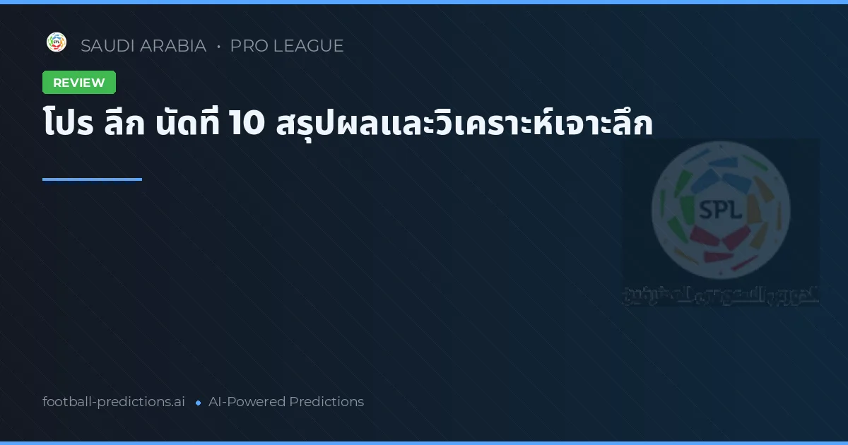 โปร ลีก นัดที่ 10 สรุปผลและวิเคราะห์เจาะลึก
