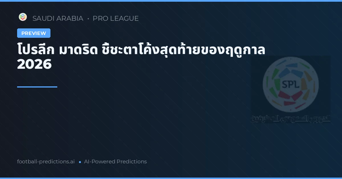 โปรลีก มาดริด ชี้ชะตาโค้งสุดท้ายของฤดูกาล 2026