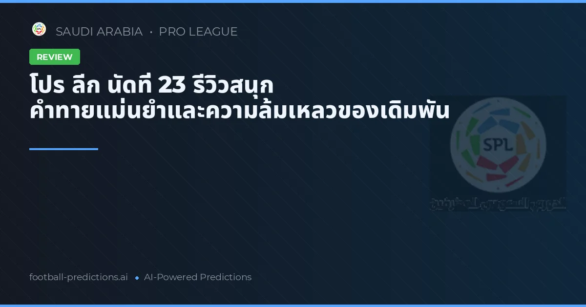 โปร ลีก นัดที่ 23 รีวิวสนุก คำทายแม่นยำและความล้มเหลวของเดิมพัน