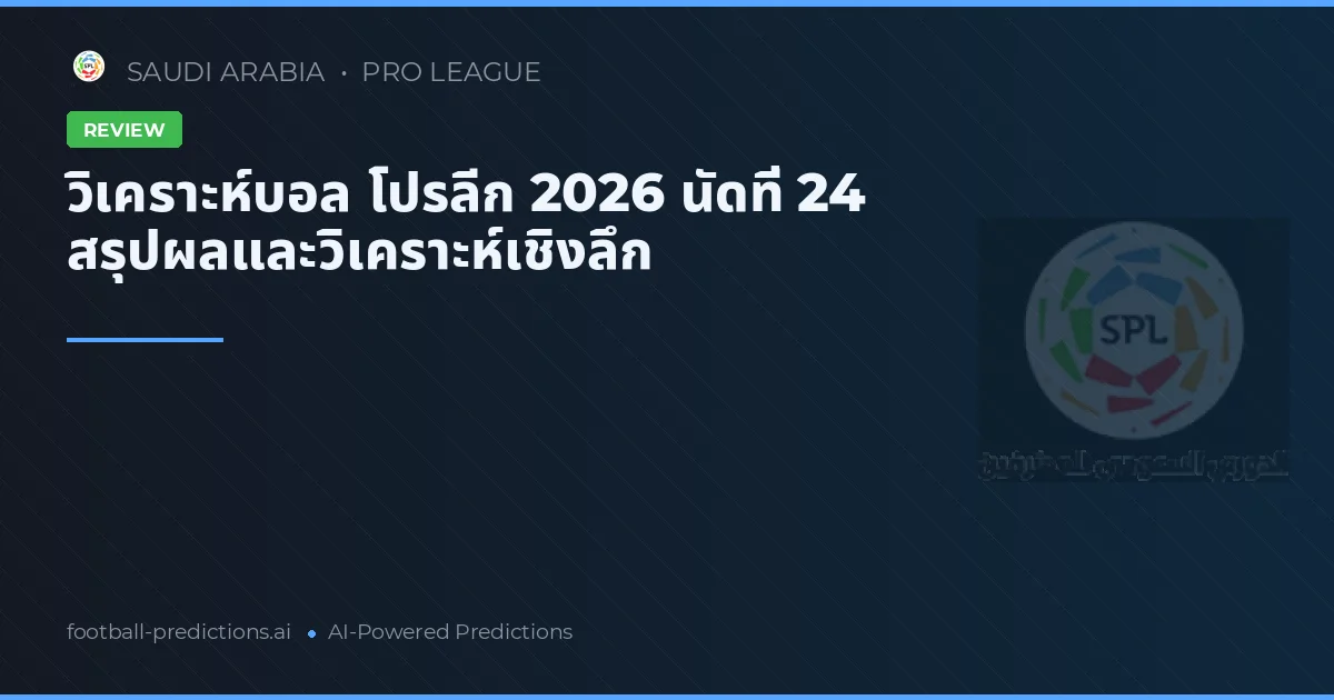วิเคราะห์บอล โปรลีก 2026 นัดที่ 24 สรุปผลและวิเคราะห์เชิงลึก