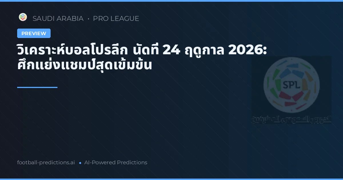 วิเคราะห์บอลโปรลีก นัดที่ 24 ฤดูกาล 2026: ศึกแย่งแชมป์สุดเข้มข้น
