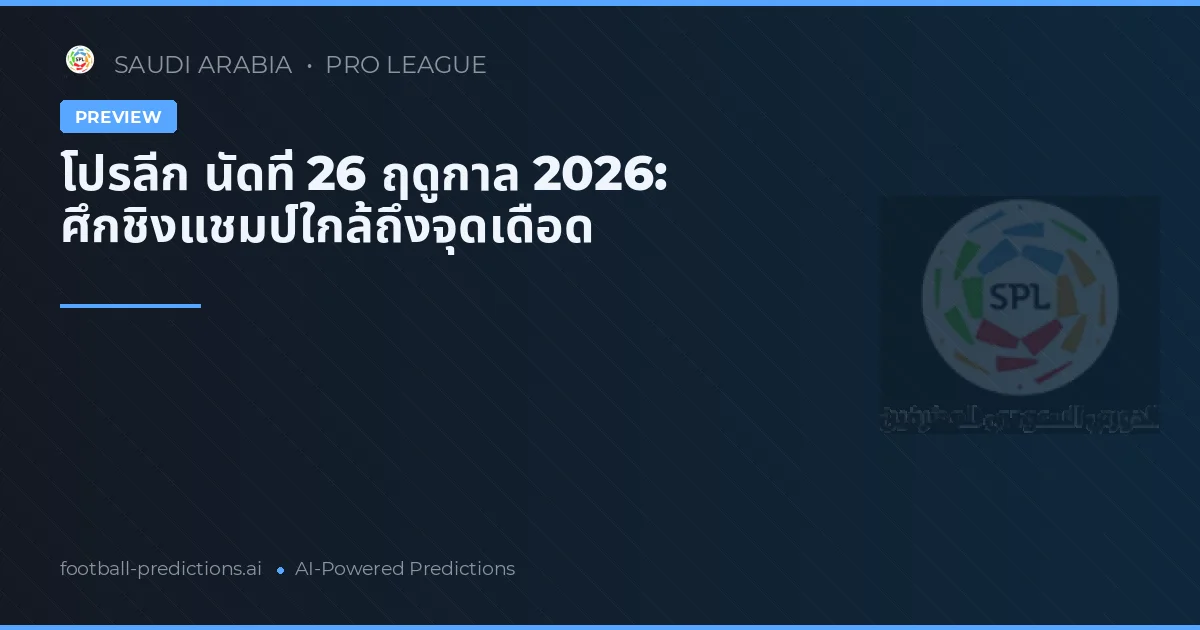 โปรลีก นัดที่ 26 ฤดูกาล 2026: ศึกชิงแชมป์ใกล้ถึงจุดเดือด