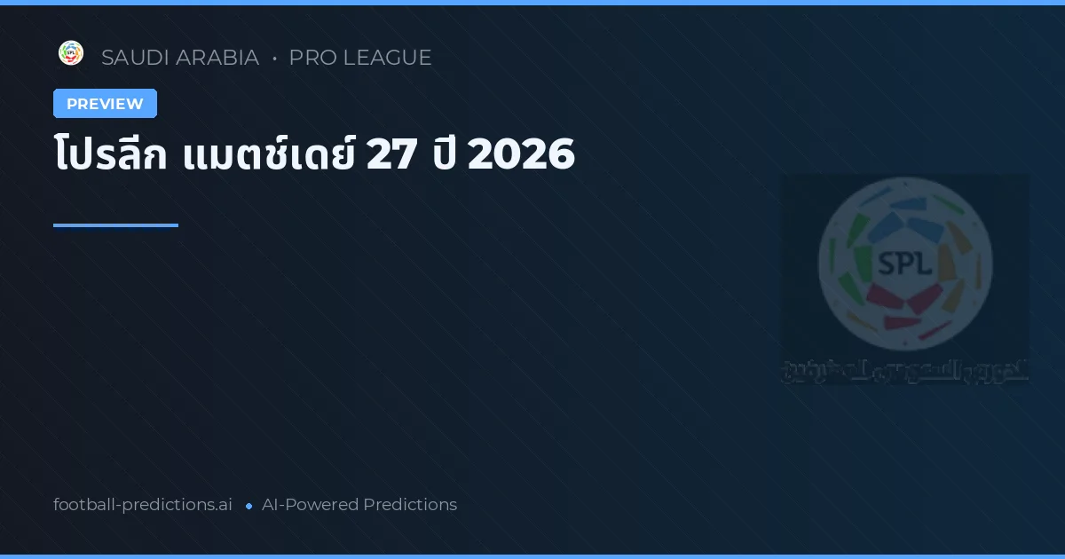 โปรลีก แมตช์เดย์ 27 ปี 2026