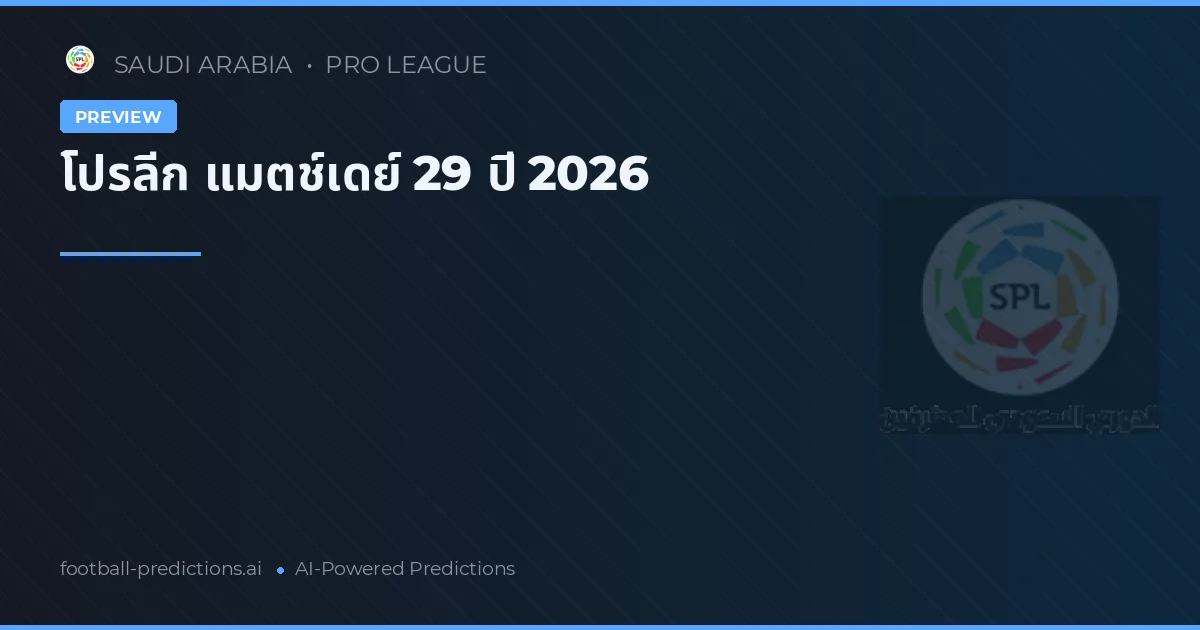 โปรลีก แมตช์เดย์ 29 ปี 2026