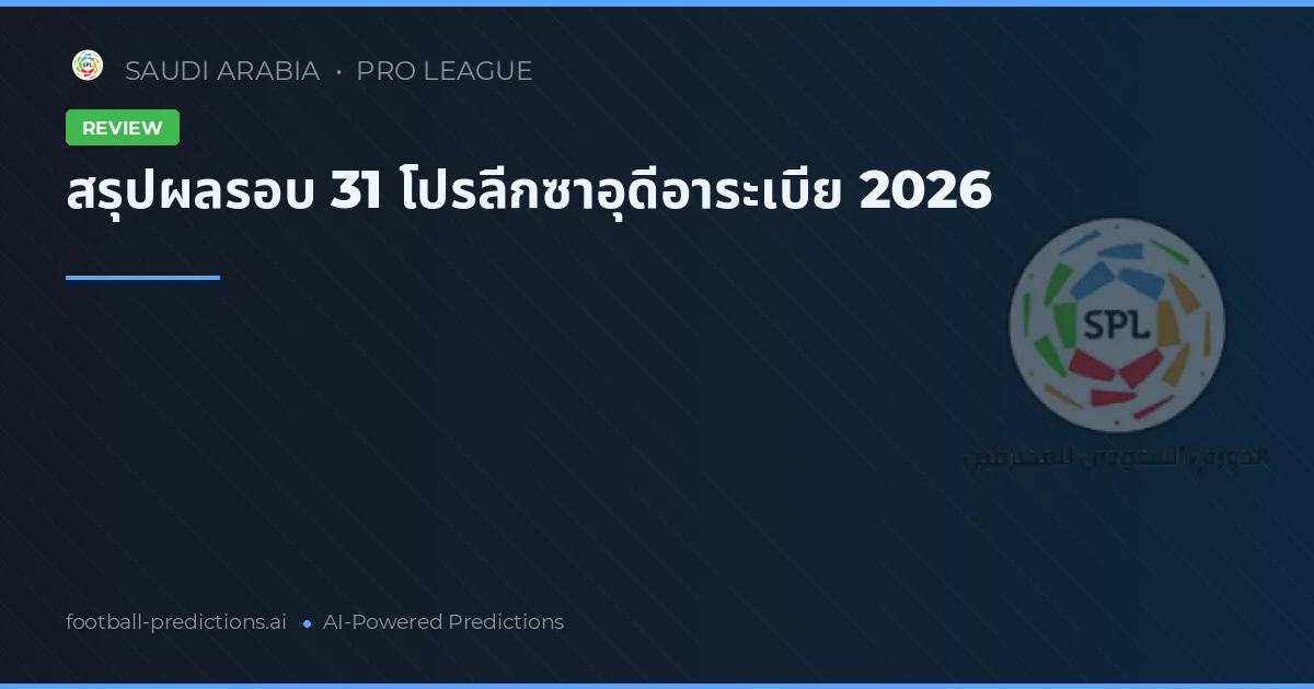 สรุปผลรอบ 31 โปรลีกซาอุดีอาระเบีย 2026