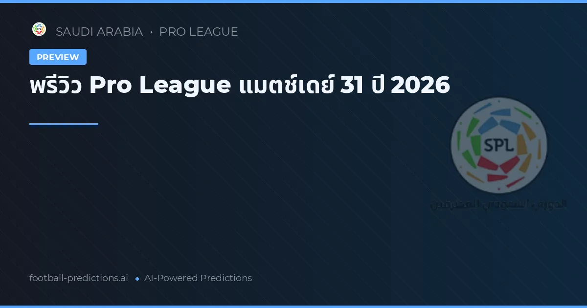พรีวิว Pro League แมตช์เดย์ 31 ปี 2026