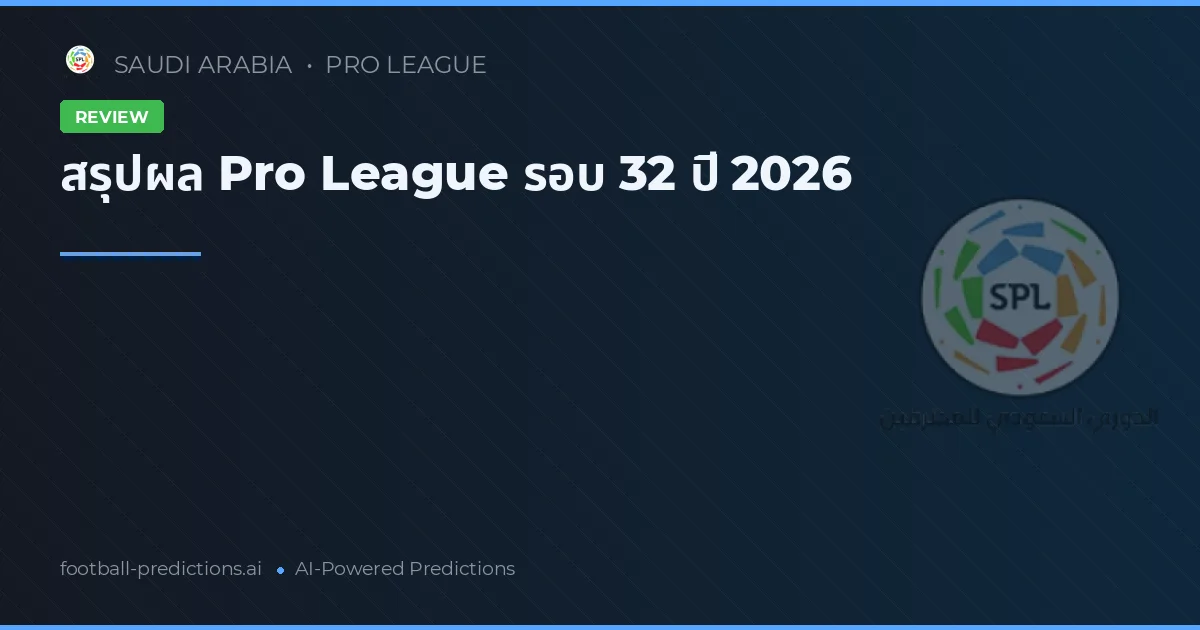 สรุปผล Pro League รอบ 32 ปี 2026