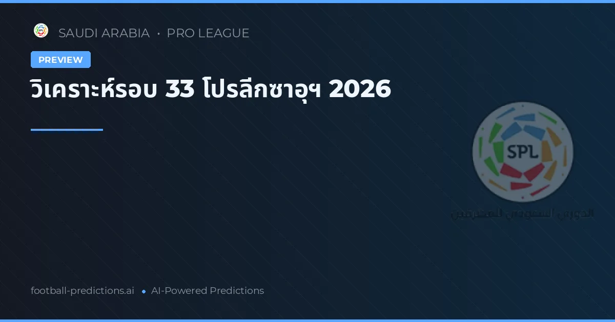 วิเคราะห์รอบ 33 โปรลีกซาอุฯ 2026