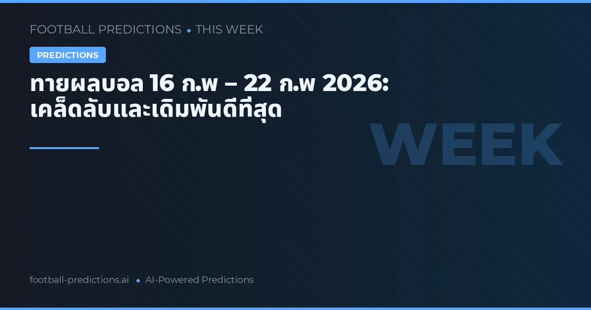 ทายผลบอล 16 ก.พ – 22 ก.พ 2026: เคล็ดลับและเดิมพันดีที่สุด