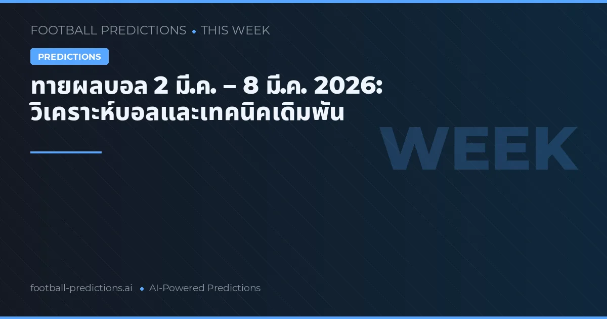 ทายผลบอล 2 มี.ค. – 8 มี.ค. 2026: วิเคราะห์บอลและเทคนิคเดิมพัน