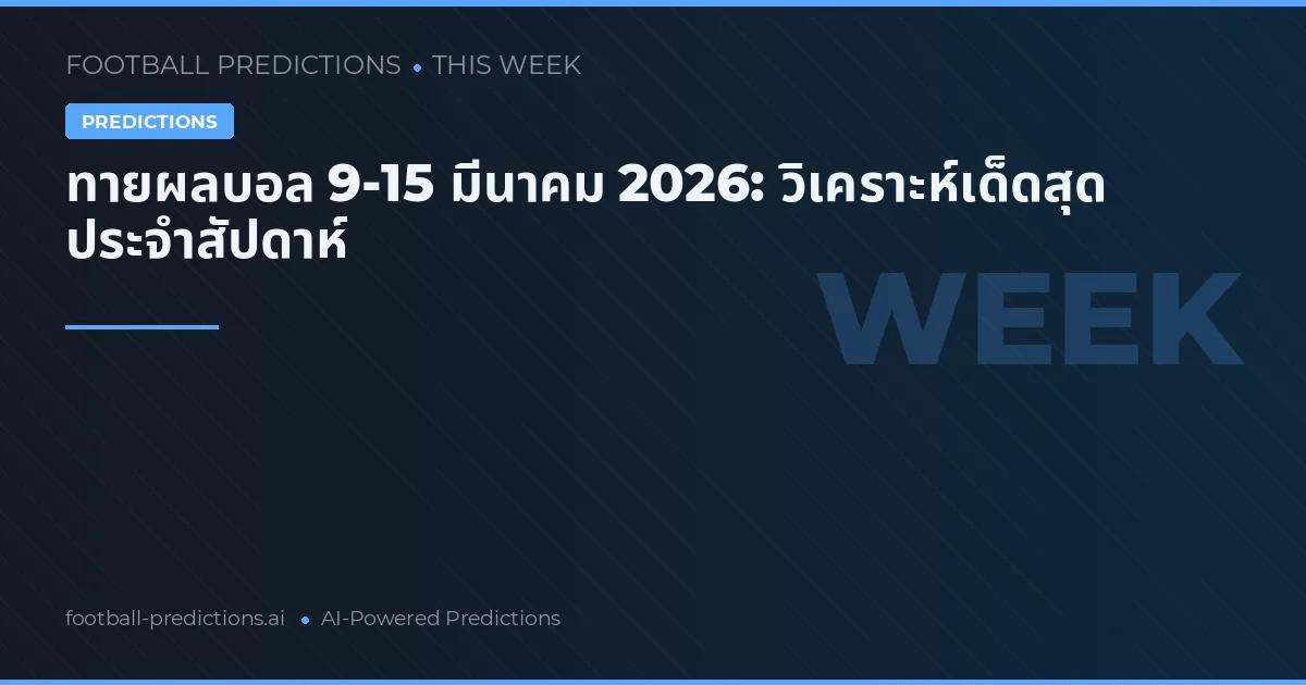 ทายผลบอล 9-15 มีนาคม 2026: วิเคราะห์เด็ดสุด ประจำสัปดาห์