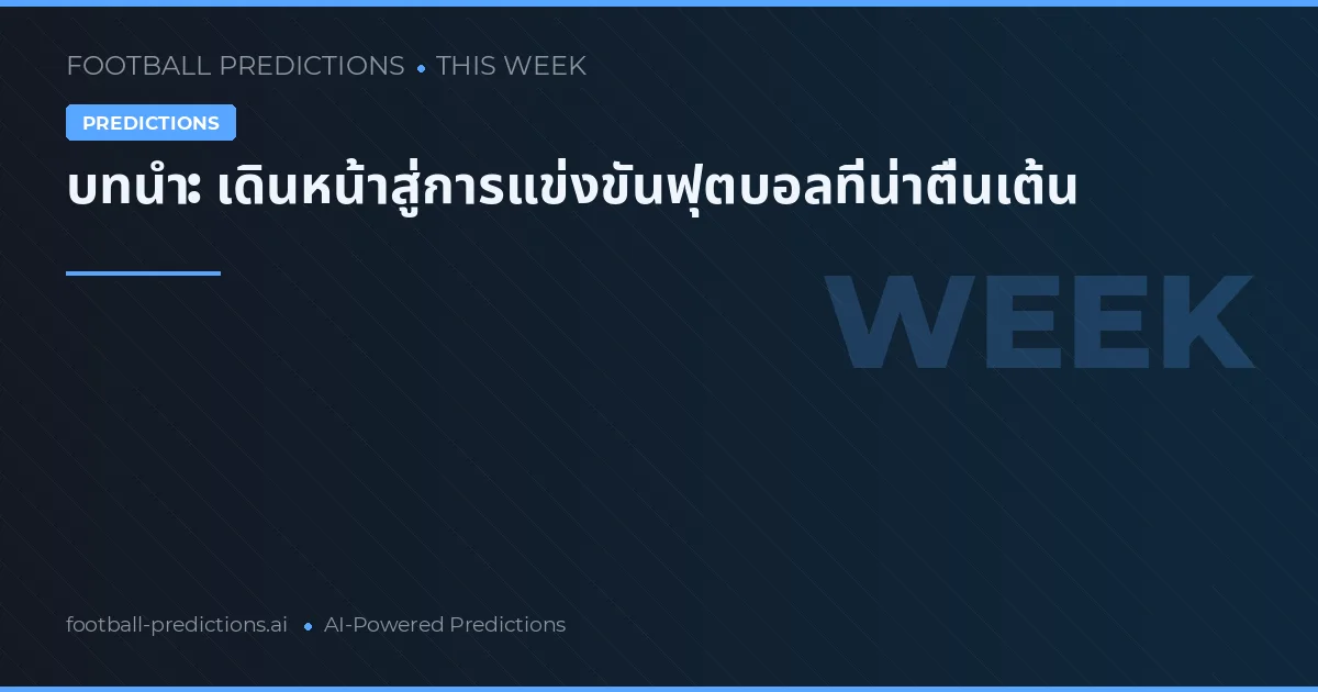 บทนำ: เดินหน้าสู่การแข่งขันฟุตบอลที่น่าตื่นเต้น