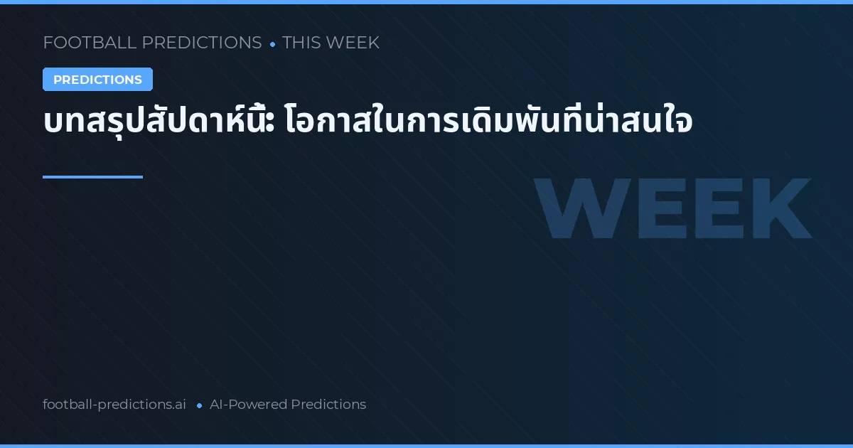 บทสรุปสัปดาห์นี้: โอกาสในการเดิมพันที่น่าสนใจ