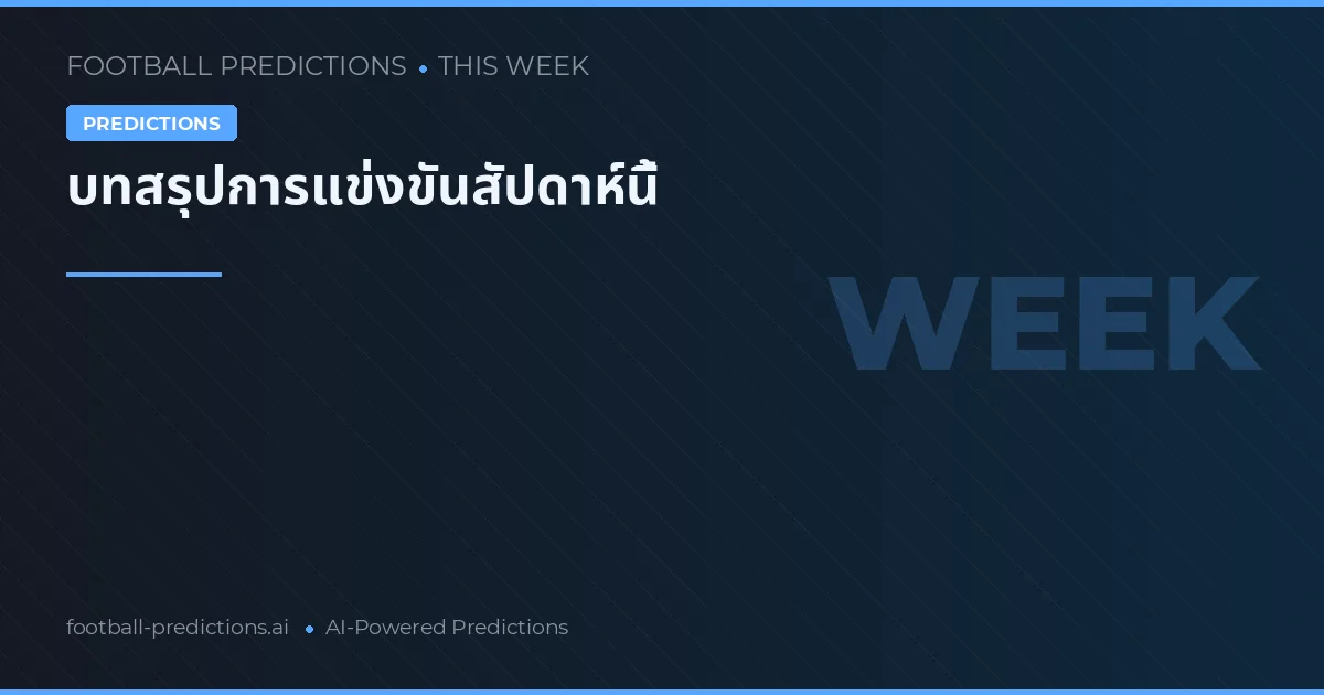 บทสรุปการแข่งขันสัปดาห์นี้